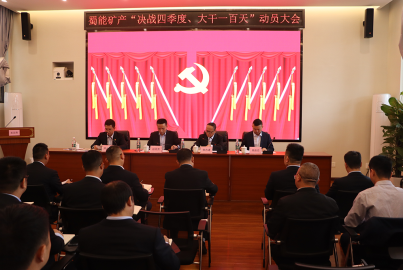 蜀能礦產(chǎn)召開&ldquo;決戰(zhàn)四季度，大干一百天&rdquo;攻堅行動動員大會