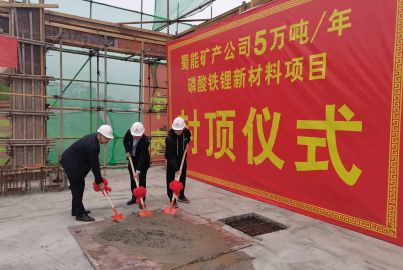 蜀能礦產(chǎn)磷酸鐵鋰項目綜合辦公樓封頂