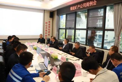 凝心聚力沖刺十四五收官 奮發(fā)進取謀劃十五五新藍圖&mdash;&mdash;蜀能礦產(chǎn)召開周例會學(xué)習(xí)宣傳貫徹黨的二十屆四中全會精神