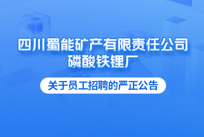 四川蜀能礦產(chǎn)有限責(zé)任公司磷酸鐵鋰廠關(guān)于員工招聘的嚴正公告